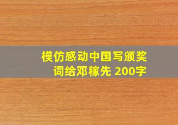 模仿感动中国写颁奖词给邓稼先 200字